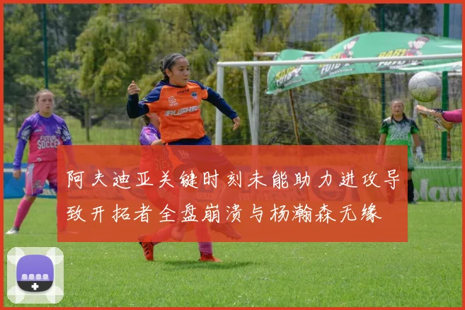 阿夫迪亚关键时刻未能助力进攻导致开拓者全盘崩溃与杨瀚森无缘