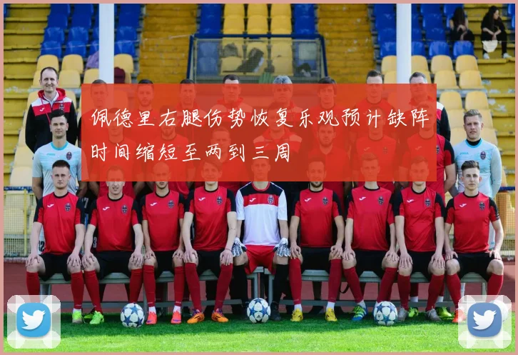 佩德里右腿伤势恢复乐观预计缺阵时间缩短至两到三周