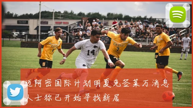 迈阿密国际计划明夏免签莱万消息人士称已开始寻找新居