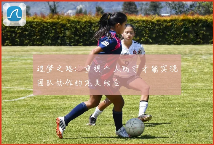 追梦之路：重视个人防守才能实现团队协作的完美结合