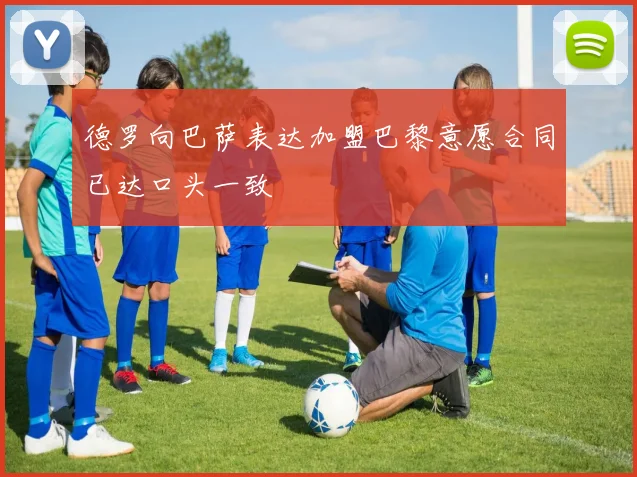 德罗向巴萨表达加盟巴黎意愿合同已达口头一致