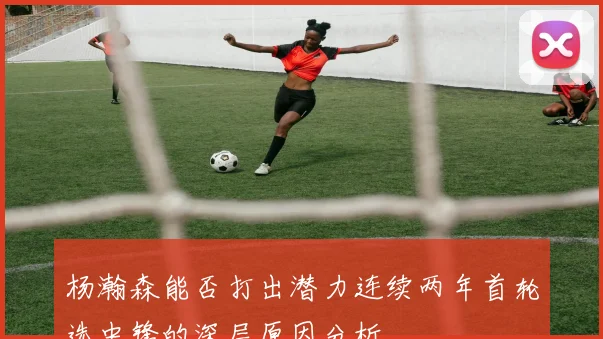 杨瀚森能否打出潜力连续两年首轮选中锋的深层原因分析