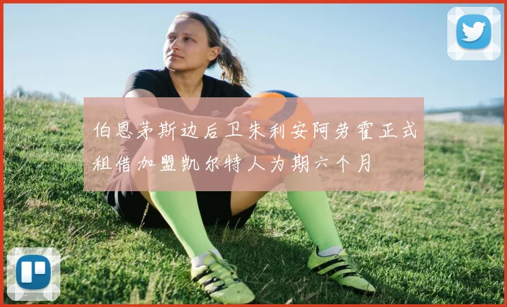伯恩茅斯边后卫朱利安阿劳霍正式租借加盟凯尔特人为期六个月