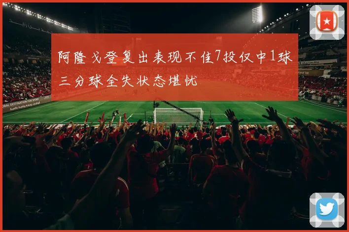 阿隆戈登复出表现不佳7投仅中1球三分球全失状态堪忧